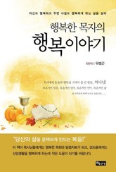 행복한 목자의 행복이야기 표지 이미지