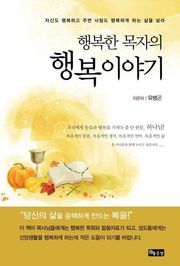 행복한 목자의 행복이야기