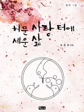 허문 사랑 터에 세운 삶 표지 이미지