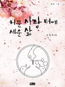허문 사랑 터에 세운 삶