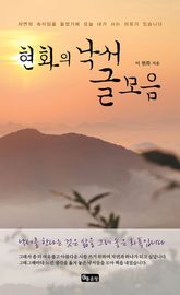 현화의 낙서 글모음 표지 이미지