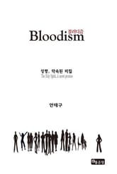 블러디즘 Bloodism 표지 이미지