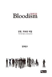 블러디즘 Bloodism