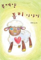 Dolly the Cloned Sheep (복제양 돌리 이야기) 표지 이미지
