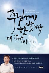 주님께 한 발짝 더 가까이 표지 이미지