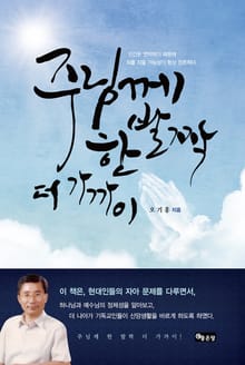 주님께 한 발짝 더 가까이