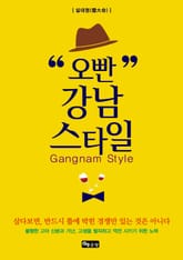 오빤 강남스타일 표지 이미지