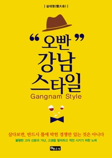 오빤 강남스타일