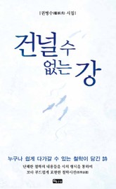 건널 수 없는 강 표지 이미지