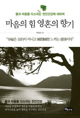 마음의 힘 영혼의 향기 표지 이미지