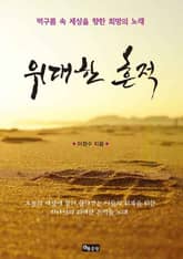 위대한 흔적  표지 이미지