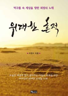 위대한 흔적 