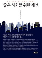좋은 사회를 위한 제언 표지 이미지