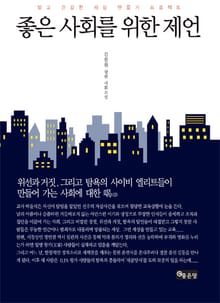 좋은 사회를 위한 제언