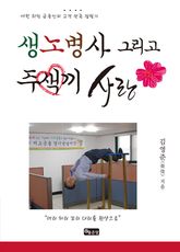 생노병사 그리고 주색끼 사랑 표지 이미지