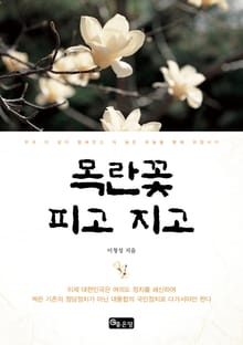 목란꽃 피고 지고