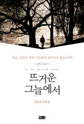 뜨거운 그늘에서 표지 이미지
