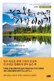 2천년 만에 열린 천국 복음으로 예언된 유일한 사랑 이야기