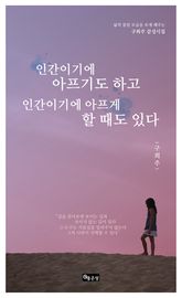인간이기에 아프기도 하고 인간이기에 아프게 할 때도 있다 표지 이미지