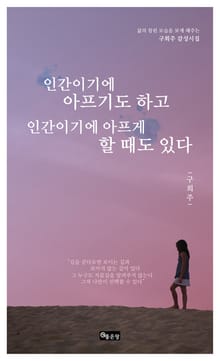 인간이기에 아프기도 하고 인간이기에 아프게 할 때도 있다