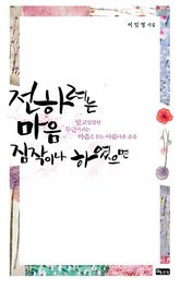 전하려는 마음 짐작이나 하였으면 표지 이미지