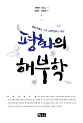 평화의 해부학 표지 이미지