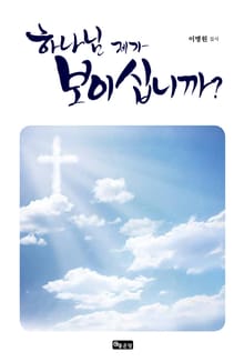 하나님, 제가 보이십니까?