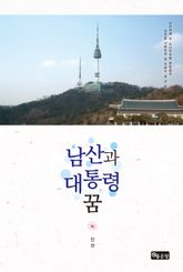 남산과 대통령 꿈 표지 이미지