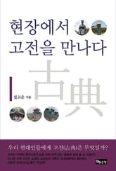 현장에서 고전을 만나다 표지 이미지