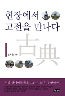 현장에서 고전을 만나다