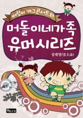 어린이 개그콘서트와 머돌이네 가족 유머시리즈 표지 이미지