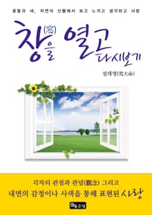창(窓)을 열고 다시 보기