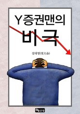 Y증권맨의 비극 표지 이미지
