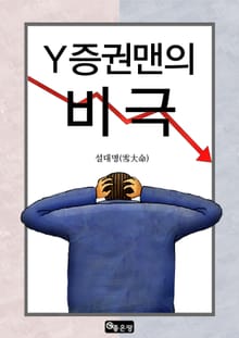 Y증권맨의 비극