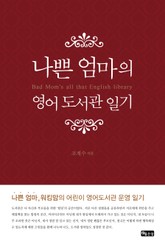 나쁜 엄마의 영어 도서관 일기 표지 이미지