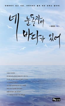 네 눈동자에 바다가 있어