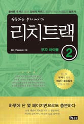 리치트랙-부자 바이블2 표지 이미지