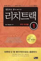 리치트랙-부자 바이블1 표지 이미지