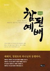 참된예배 표지 이미지