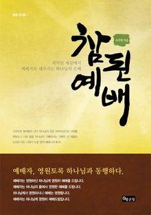 참된예배