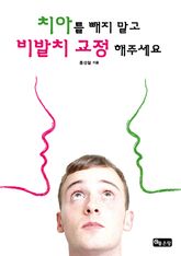 치아를 빼지 말고 비발치 교정 해주세요 표지 이미지