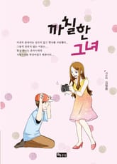 까칠한 그녀 표지 이미지