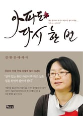 아파도 다시 한 번 표지 이미지