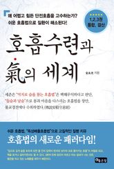 호흡수련과 기의 세계 표지 이미지