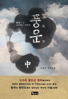 개정판 | 풍운 중