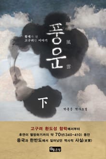개정판 | 풍운 하