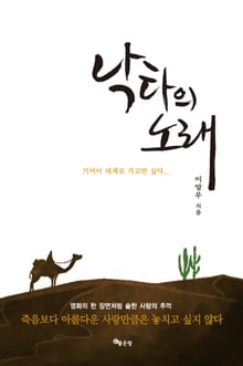 낙타의 노래