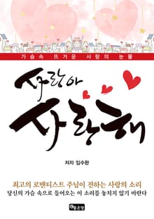 사랑아 사랑해