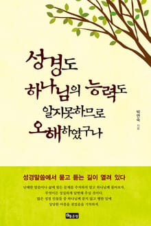 성경도 하나님의 능력도 알지 못하므로 오해하였구나