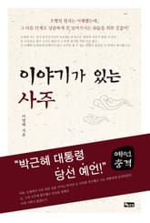 이야기가 있는 사주 표지 이미지